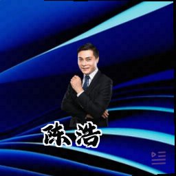 陈浩